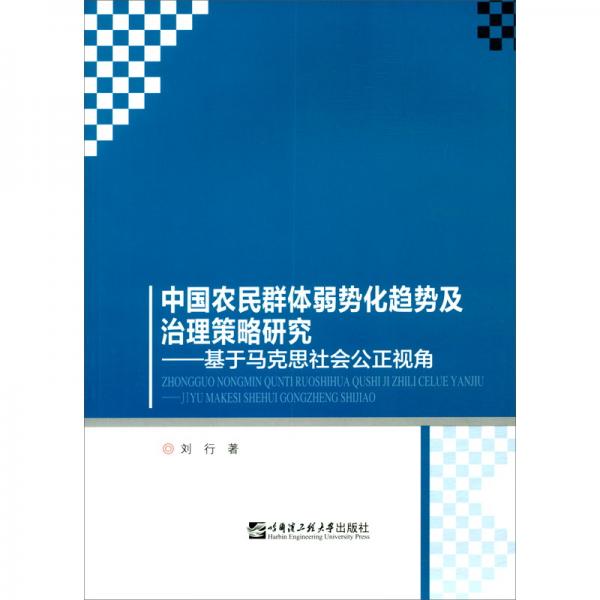 中国农民群体弱势化趋势及治理策略研究：基于马克思社会公正视角