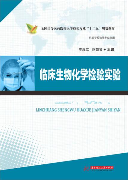 臨床生物化學(xué)檢驗實驗/全國高等醫(yī)藥院校醫(yī)學(xué)檢驗專業(yè)“十二五”規(guī)劃教材