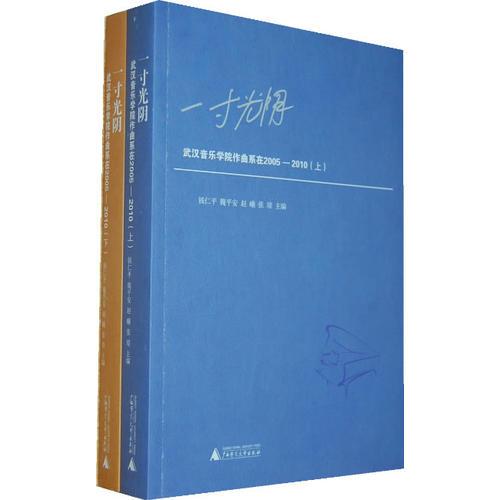 一寸光阴：武汉音乐学院作曲系在2005—2010(一寸光阴虽短，寸寸光阴则长；一人贡献虽微，人人贡献则巨！)