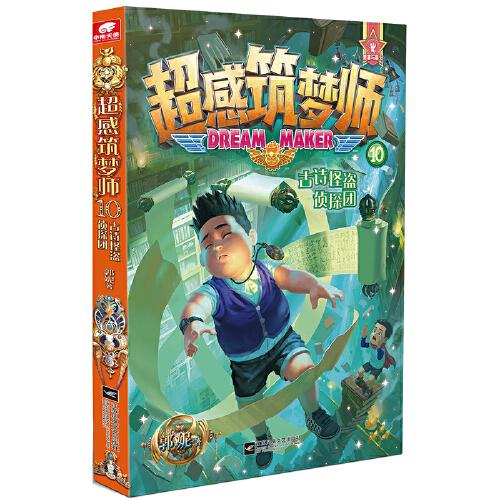 超感筑夢師10 古詩怪盜偵探團(tuán)