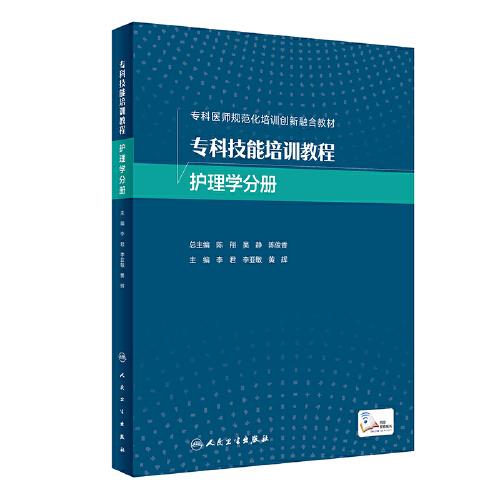 ?？萍寄芘嘤?xùn)教程 護(hù)理學(xué)分冊