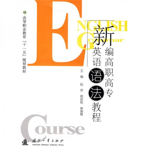 高等職業(yè)教育“十一五”規(guī)劃教材：新編高職高專英語(yǔ)語(yǔ)法教程
