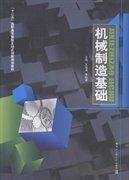 機械制造基礎(chǔ)