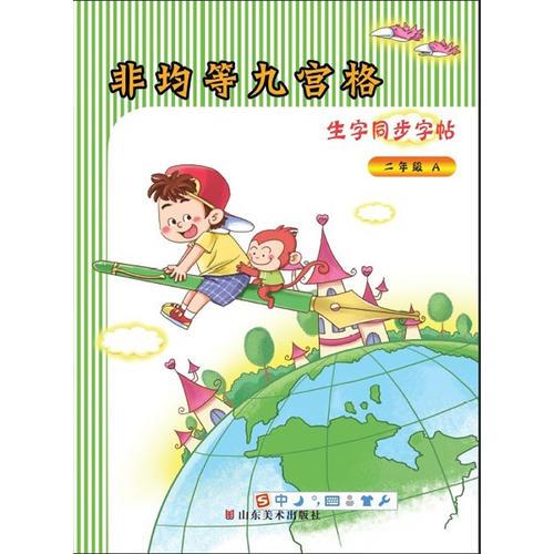 非均等九宮格生字同步字帖 二年級A、B 配人教版使用