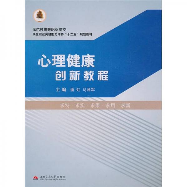 心理健康創(chuàng)新教程