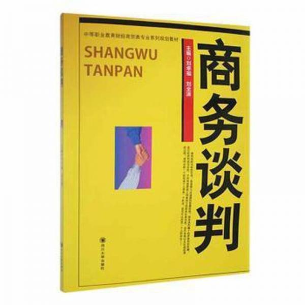 商務(wù)談判