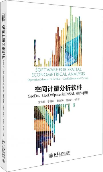 空间计量分析软件：GeoDa、GeoDaSpace和PySAL操作手册