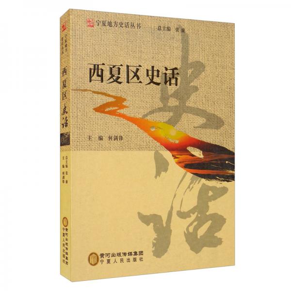 西夏區(qū)史話