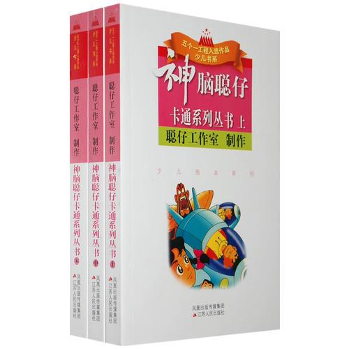 神腦聰仔卡通系列叢書（上中下）