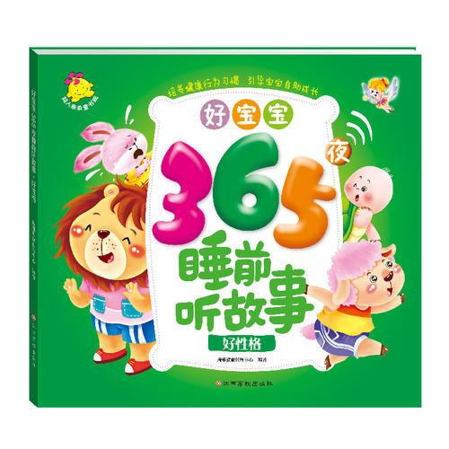 好寶寶365夜睡前聽故事.好性格