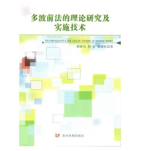 多波前法的理論研究及實施技術(shù)
