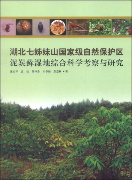 湖北七姊妹山国家级自然保护区泥炭藓湿地综合科学考察与研究