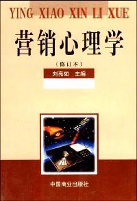 營銷心理學(xué)