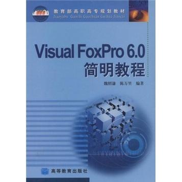 Visual FoxPro6.0 简明教程