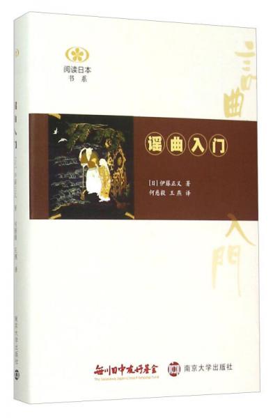 閱讀日本書系：謠曲入門