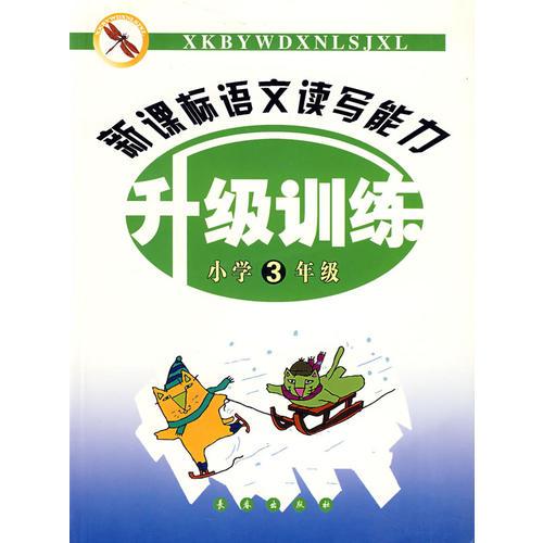 新课标语文读写能力升级训练（小学3年级）