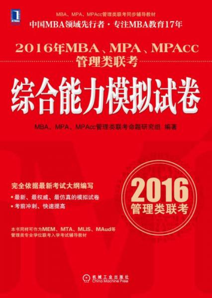 2016年MBA、MPA、MPAcc管理类联考综合能力模拟试卷