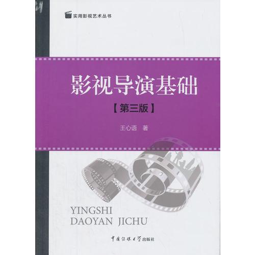 影視導演基礎（第三版）
