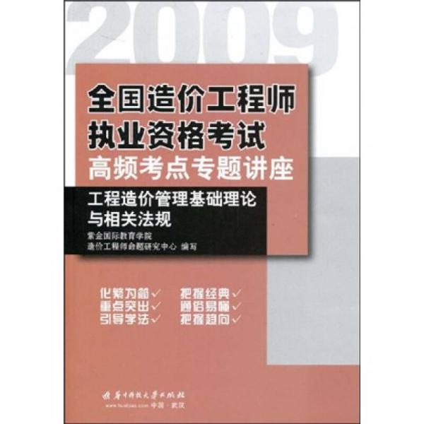 2009全國(guó)造價(jià)工程師執(zhí)業(yè)資格考試高頻考點(diǎn)專題講座：工程造價(jià)管理基礎(chǔ)理論與相關(guān)法規(guī)