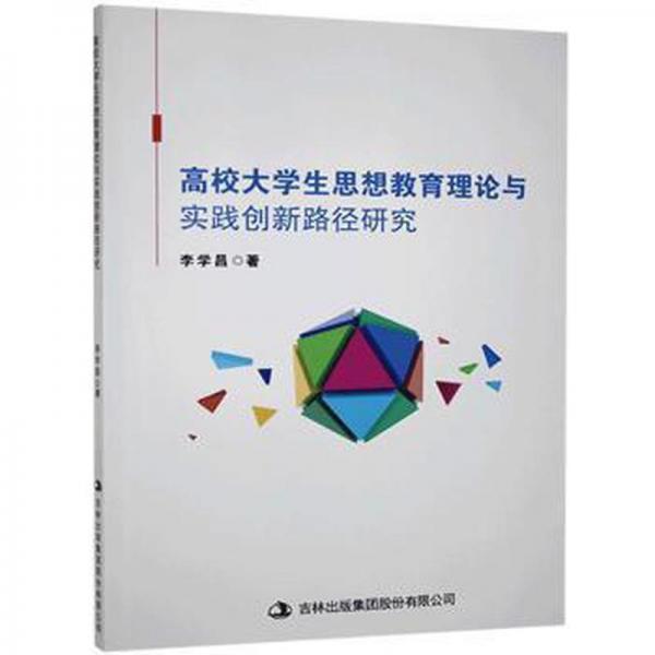 高校大學(xué)生思想教育理論與實(shí)踐創(chuàng)新路徑研究