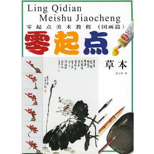 國(guó)畫草本 零起點(diǎn)美術(shù)教程