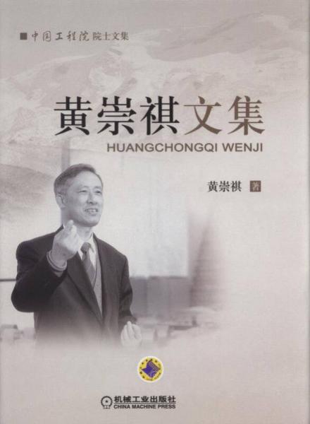黃崇祺文集