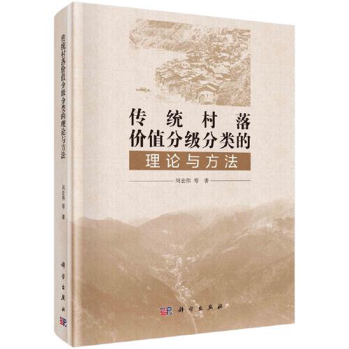 傳統(tǒng)村落價(jià)值分級(jí)分類的理論與方法
