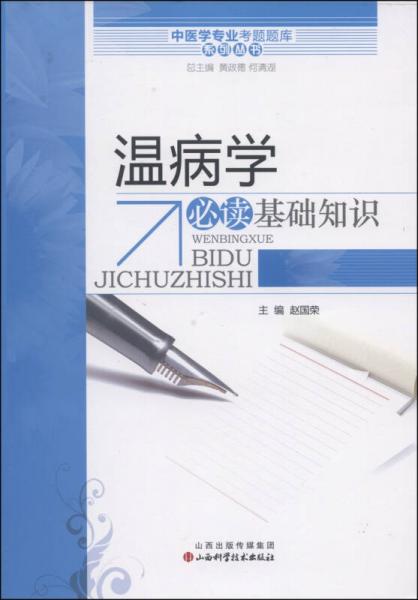 中医学专业考试题库系列丛书：温病学必读基础知识