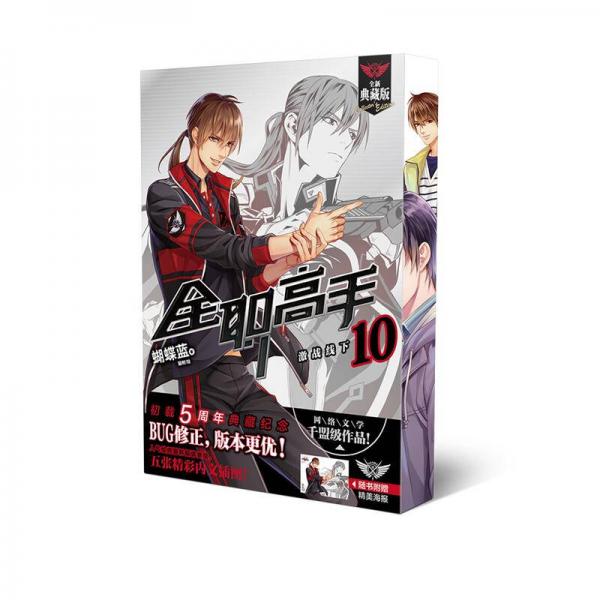 全职高手10：激战线下