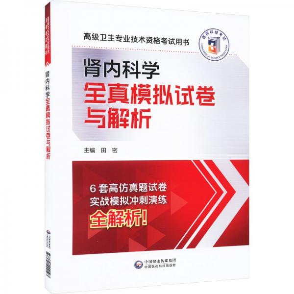 腎內科學全真模擬試卷與解析(高級衛(wèi)生專業(yè)技術資格考試用書)