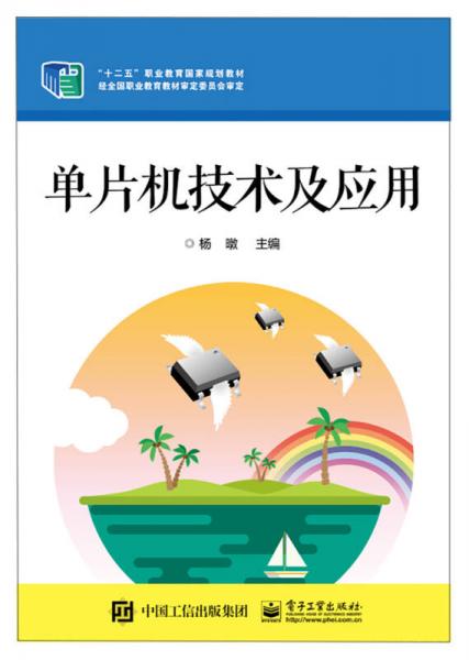 單片機(jī)技術(shù)及應(yīng)用
