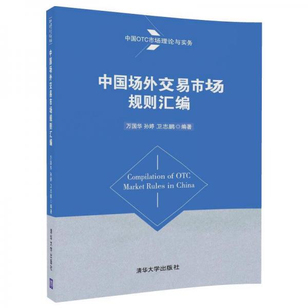 中國(guó)場(chǎng)外交易市場(chǎng)規(guī)則匯編（中國(guó)OTC市場(chǎng)理論與實(shí)務(wù)）