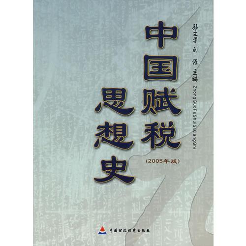中国赋税思想史（2005年版）