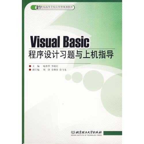 Visual Basic程序设计习题与上机指导/21世纪高等学校应用型规划教材