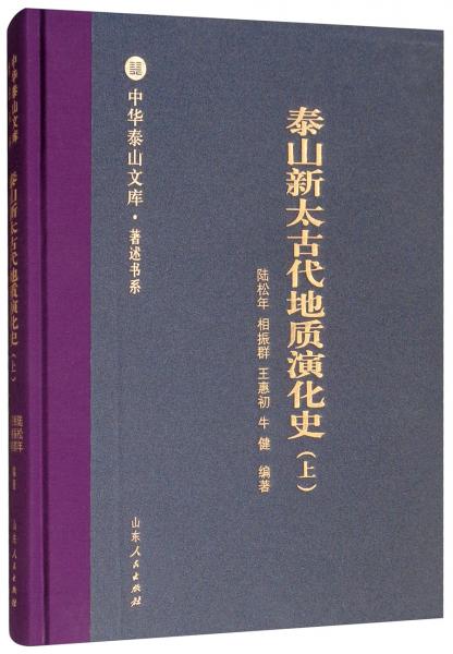 泰山新太古代地质演化史（上）/中华泰山文库·著述书系