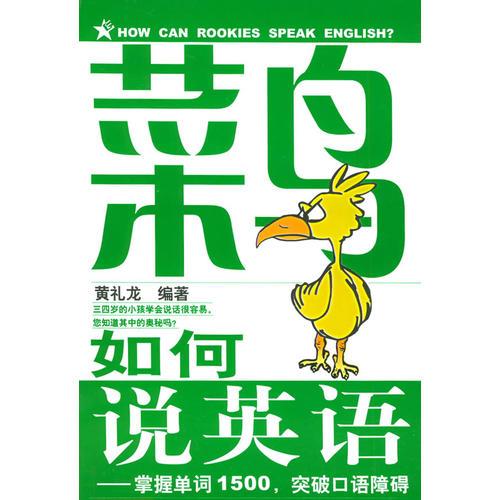 菜鳥(niǎo)如何說(shuō)英語(yǔ)