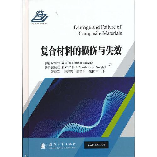 復合材料的損傷與失效