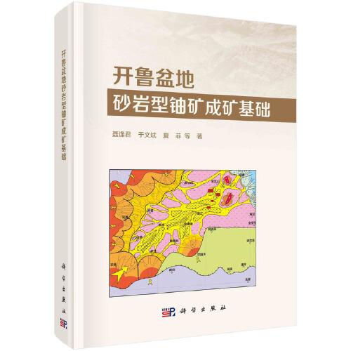 開(kāi)魯盆地砂巖型鈾礦成礦基礎(chǔ)