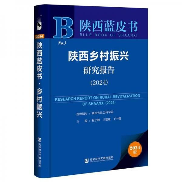 陜西鄉(xiāng)村振興研究報(bào)告(2024)/陜西藍(lán)皮書