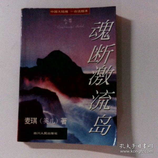魂断激流岛