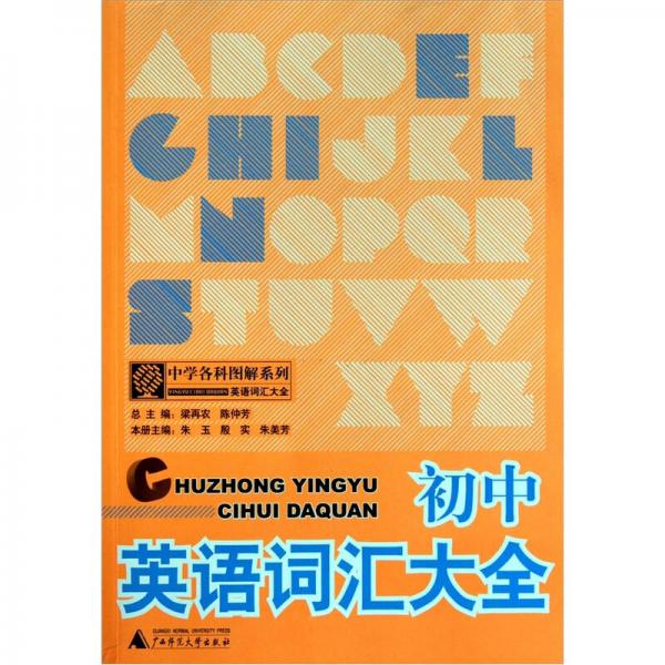 中學(xué)各科圖解系列：初中英語詞匯大全