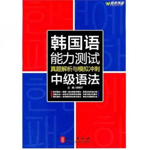 韩国语能力测试真题解析与模拟冲刺中级语法