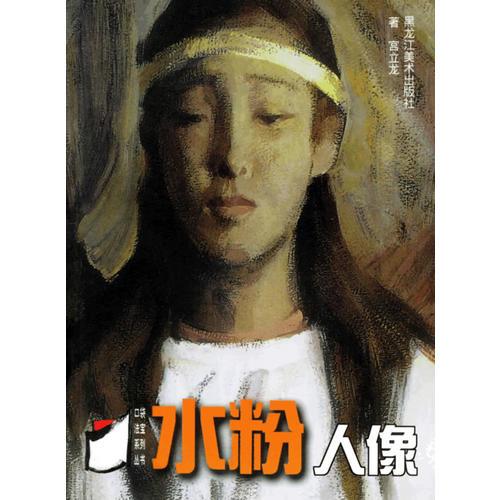 水粉人像——口袋法寶系列叢書