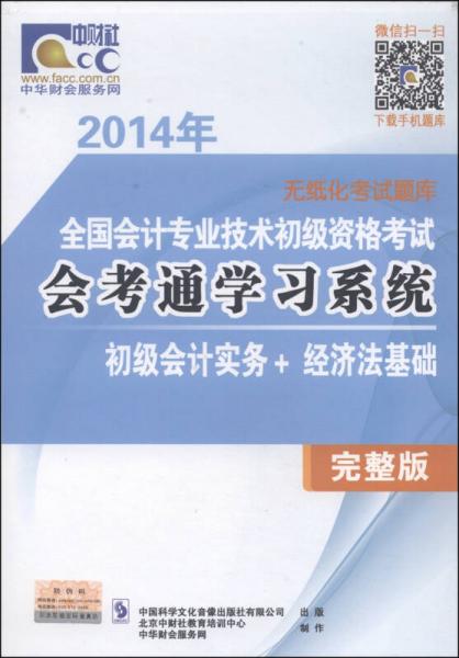 2014年全国会计专业技术初级资格考试·会考通学习系统：初级会计实务+经济法基础