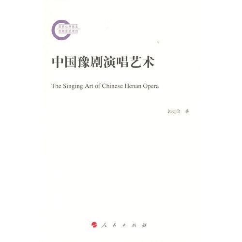 中國豫劇演唱藝術(shù)