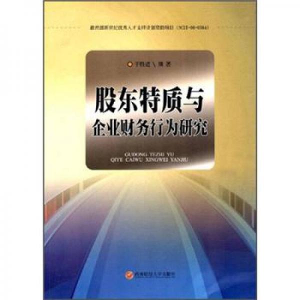 股東特質(zhì)與企業(yè)財務(wù)行為研究