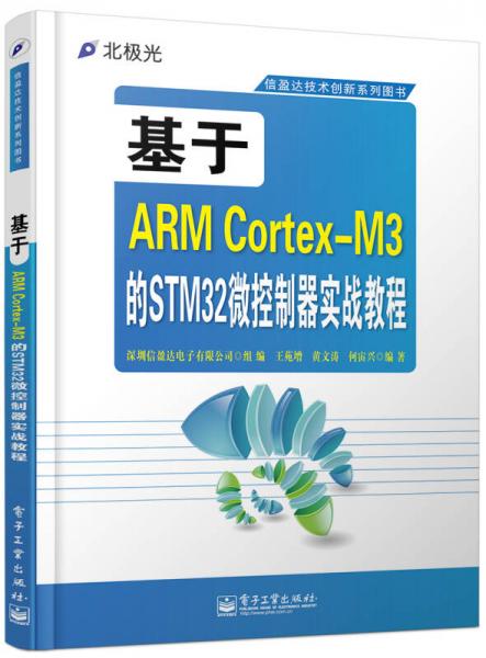 基于ARM Cortex-M3的STM32微控制器实战教程