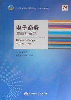 電子商務(wù)與國際貿(mào)易