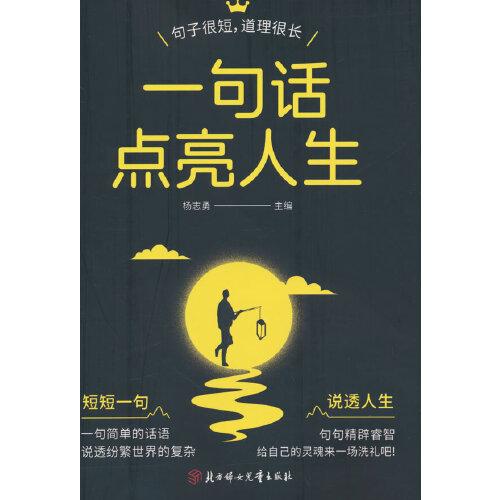 一句話點(diǎn)亮人生：一句頂一萬句，一句話化解冷場，三分鐘讀懂人心