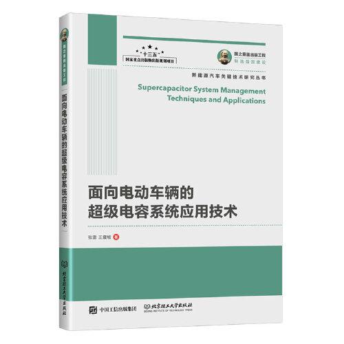 國之重器出版工程 面向電動(dòng)車輛的超級(jí)電容系統(tǒng)應(yīng)用技術(shù)